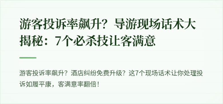 游客投诉率飙升？导游现场话术大揭秘：7个必杀技让客满意