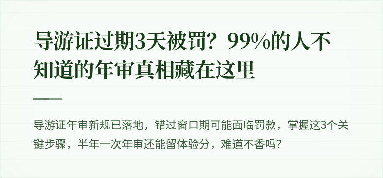 导游证过期3天被罚？99%的人不知道的年审真相藏在这里