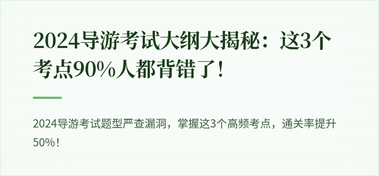 2024导游考试大纲大揭秘：这3个考点90%人都背错了！