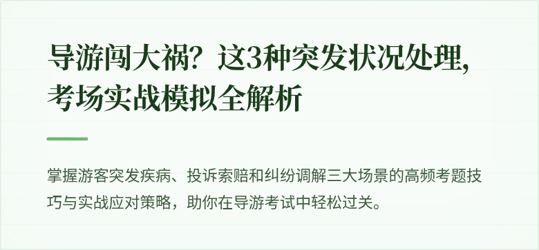 导游闯大祸？这3种突发状况处理，考场实战模拟全解析