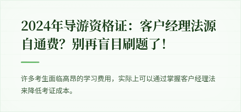 2024年导游资格证：客户经理法源自通费？别再盲目刷题了！