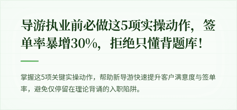 导游执业前必做这5项实操动作，签单率暴增30%，拒绝只懂背题库！