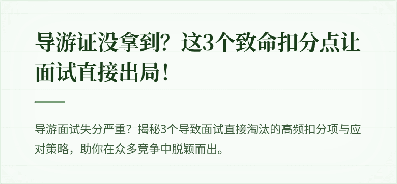 导游证没拿到？这3个致命扣分点让面试直接出局！
