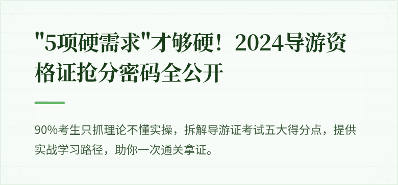"5项硬需求"才够硬！2024导游资格证抢分密码全公开
