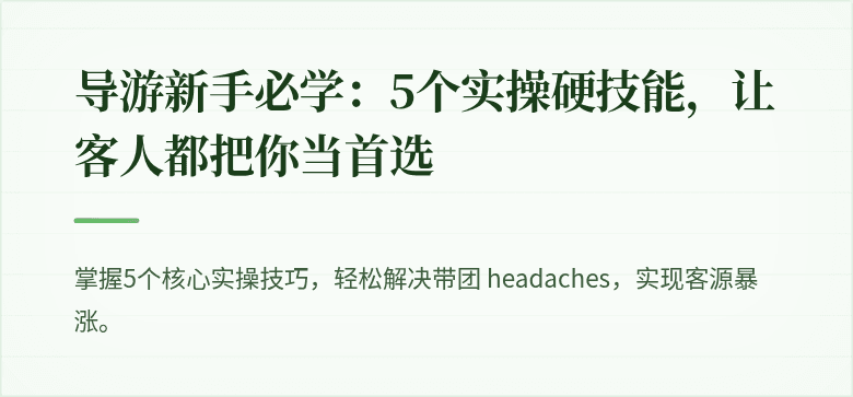 导游新手必学：5个实操硬技能，让客人都把你当首选