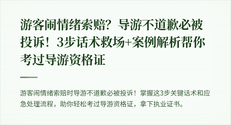 游客闹情绪索赔？导游不道歉必被投诉！3步话术救场+案例解析帮你考过导游资格证