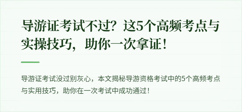 导游证考试不过？这5个高频考点与实操技巧，助你一次拿证！