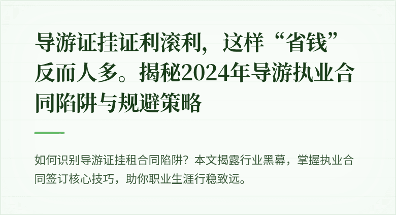 导游证挂证利滚利，这样“省钱”反而人多。揭秘2024年导游执业合同陷阱与规避策略