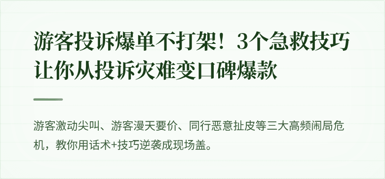 游客投诉爆单不打架！3个急救技巧让你从投诉灾难变口碑爆款