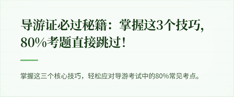 导游证必过秘籍：掌握这3个技巧，80%考题直接跳过！