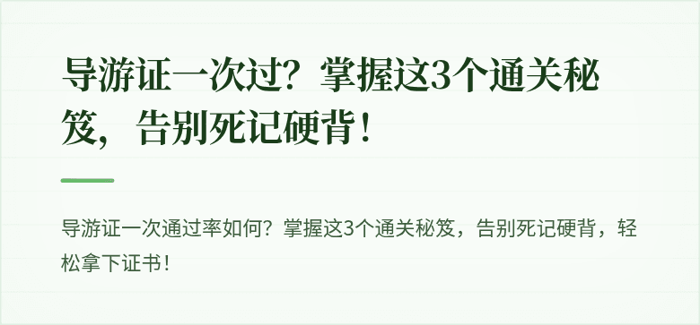 导游证一次过？掌握这3个通关秘笈，告别死记硬背！