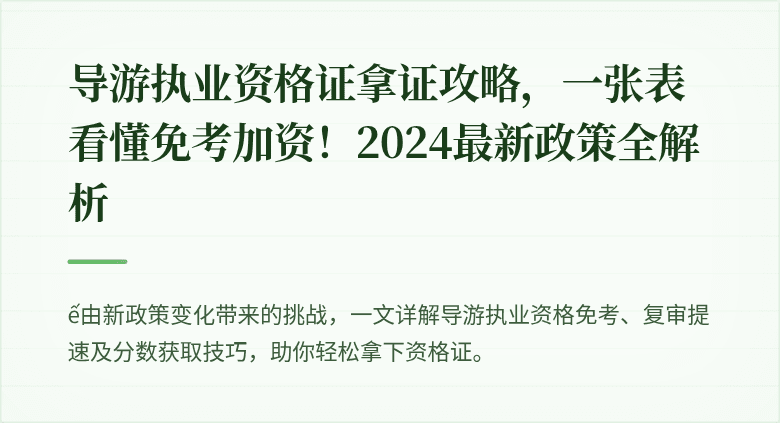导游执业资格证拿证攻略，一张表看懂免考加资！2024最新政策全解析