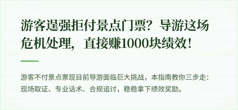 游客逞强拒付景点门票？导游这场危机处理，直接赚1000块绩效！