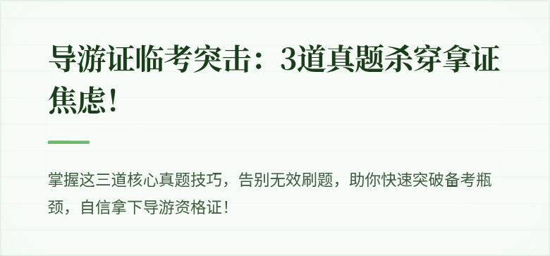 导游证临考突击：3道真题杀穿拿证焦虑！