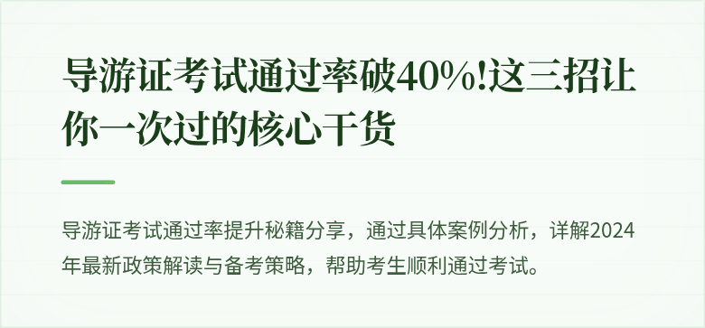 导游证考试通过率破40%!这三招让你一次过的核心干货