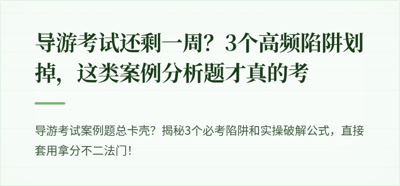 导游考试还剩一周？3个高频陷阱划掉，这类案例分析题才真的考