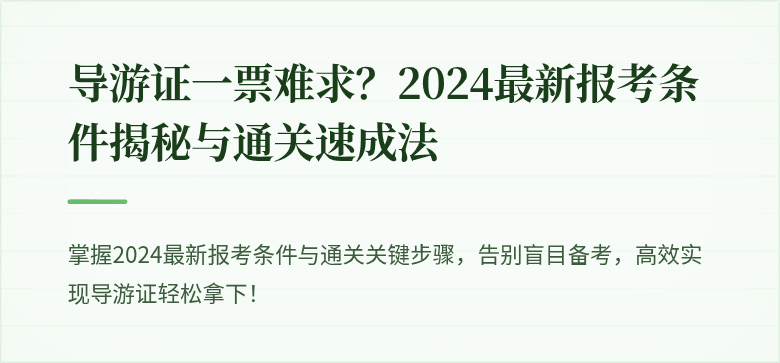 导游证一票难求？2024最新报考条件揭秘与通关速成法