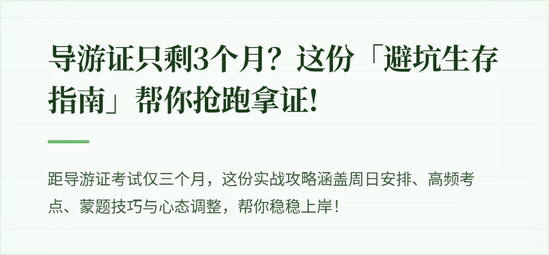 导游证只剩3个月？这份「避坑生存指南」帮你抢跑拿证!