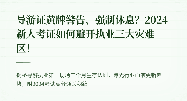 导游证黄牌警告、强制休息？2024新人考证如何避开执业三大灾难区！
