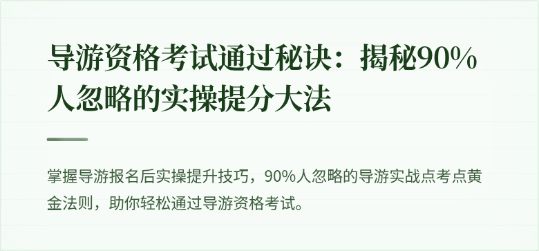 导游资格考试通过秘诀：揭秘90%人忽略的实操提分大法