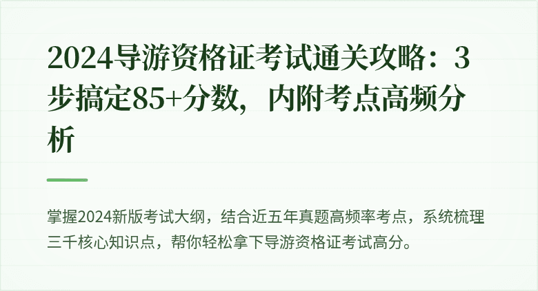 2024导游资格证考试通关攻略：3步搞定85+分数，内附考点高频分析