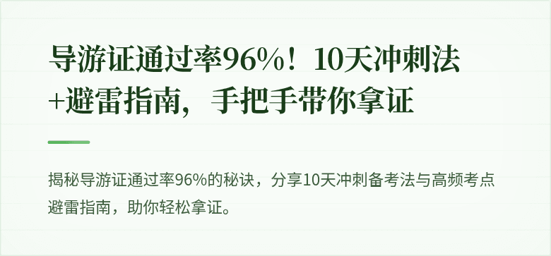 导游证通过率96%！10天冲刺法+避雷指南，手把手带你拿证