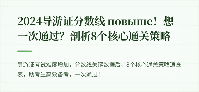 2024导游证分数线 повыше！想一次通过？剖析8个核心通关策略