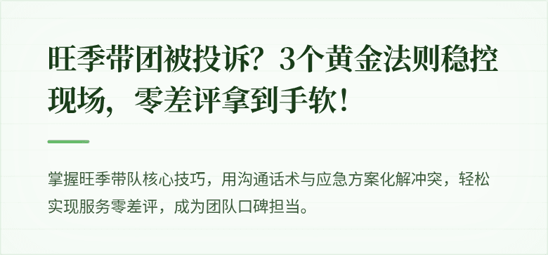 旺季带团被投诉？3个黄金法则稳控现场，零差评拿到手软！