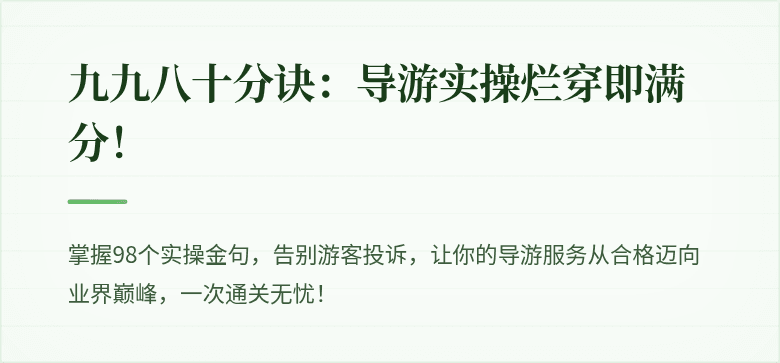 九九八十分诀：导游实操烂穿即满分！