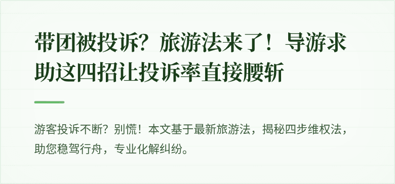 带团被投诉？旅游法来了！导游求助这四招让投诉率直接腰斩