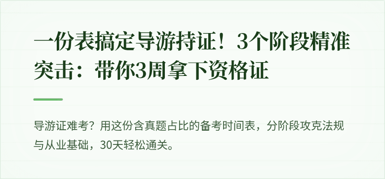 一份表搞定导游持证！3个阶段精准突击：带你3周拿下资格证