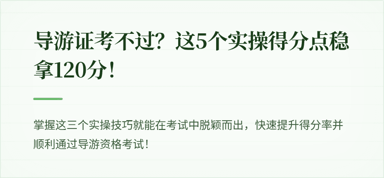 导游证考不过？这5个实操得分点稳拿120分！