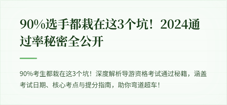 90%选手都栽在这3个坑！2024通过率秘密全公开