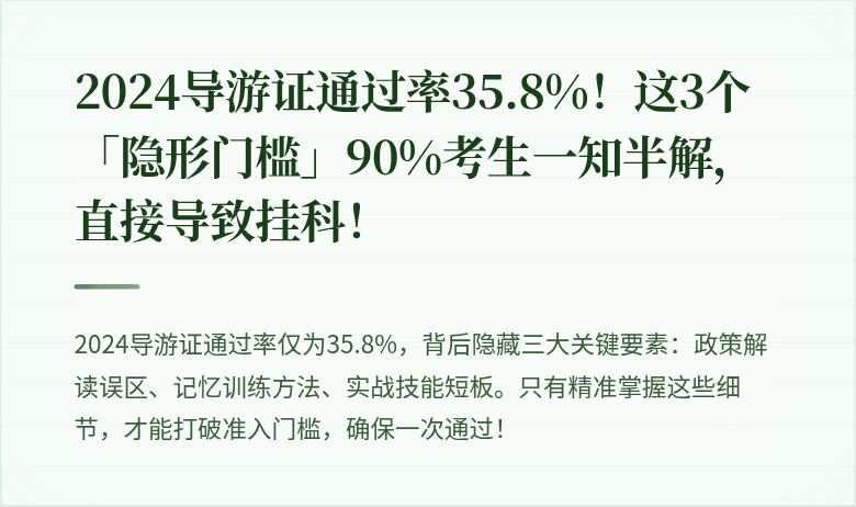 2024导游证通过率35.8%！这3个「隐形门槛」90%考生一知半解，直接导致挂科！