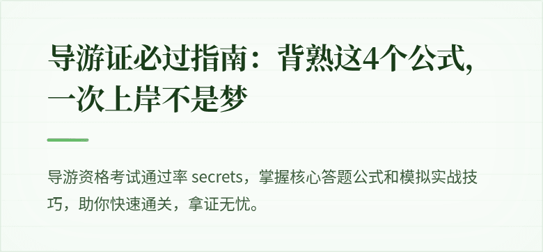 导游证必过指南：背熟这4个公式，一次上岸不是梦