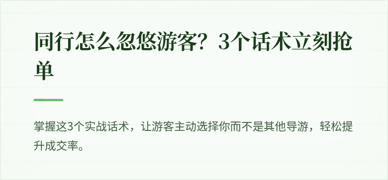 同行怎么忽悠游客？3个话术立刻抢单