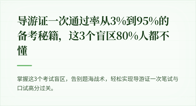 导游证一次通过率从3%到95%的备考秘籍，这3个盲区80%人都不懂