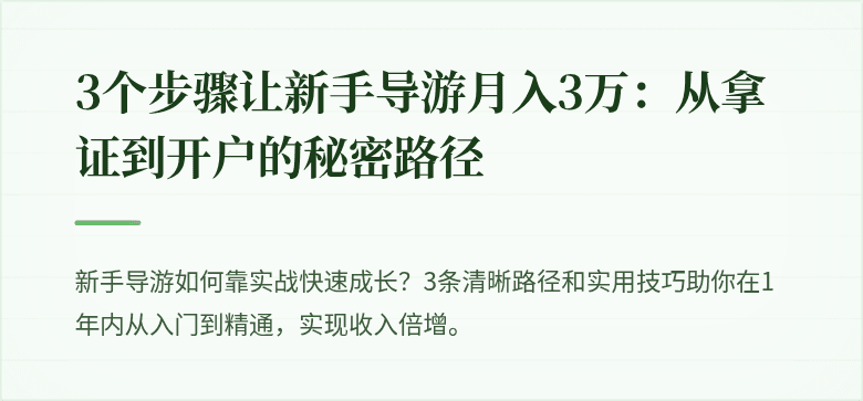 3个步骤让新手导游月入3万：从拿证到开户的秘密路径
