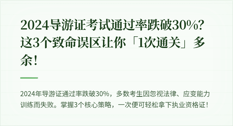 2024导游证考试通过率跌破30%？这3个致命误区让你「1次通关」多余！