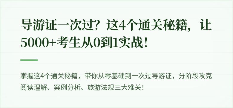 导游证一次过？这4个通关秘籍，让5000+考生从0到1实战！