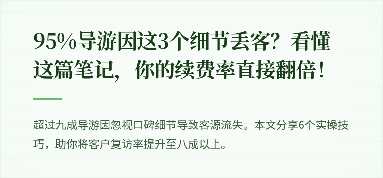 95%导游因这3个细节丢客？看懂这篇笔记，你的续费率直接翻倍！