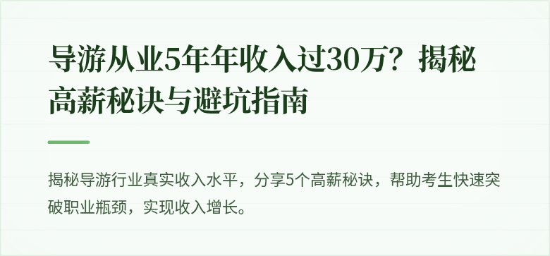 导游从业5年年收入过30万？揭秘高薪秘诀与避坑指南