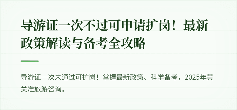 导游证一次不过可申请扩岗！最新政策解读与备考全攻略