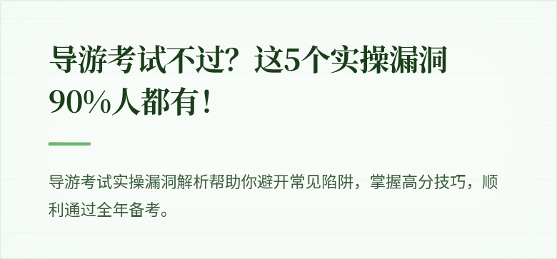 导游考试不过？这5个实操漏洞90%人都有！