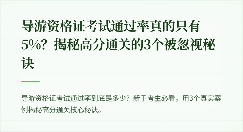 导游资格证考试通过率真的只有5%？揭秘高分通关的3个被忽视秘诀