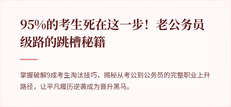 95%的考生死在这一步！老公务员级路的跳槽秘籍