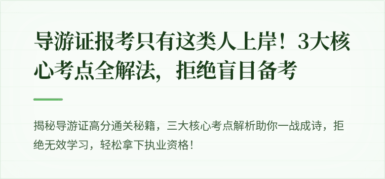 导游证报考只有这类人上岸！3大核心考点全解法，拒绝盲目备考
