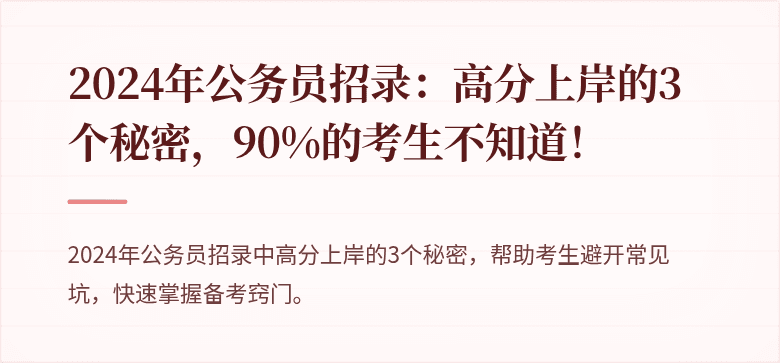 2024年公务员招录：高分上岸的3个秘密，90%的考生不知道！
