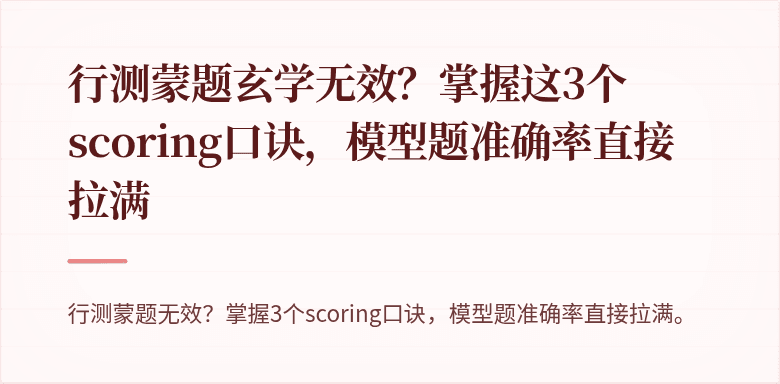 行测蒙题玄学无效？掌握这3个 scoring口诀，模型题准确率直接拉满