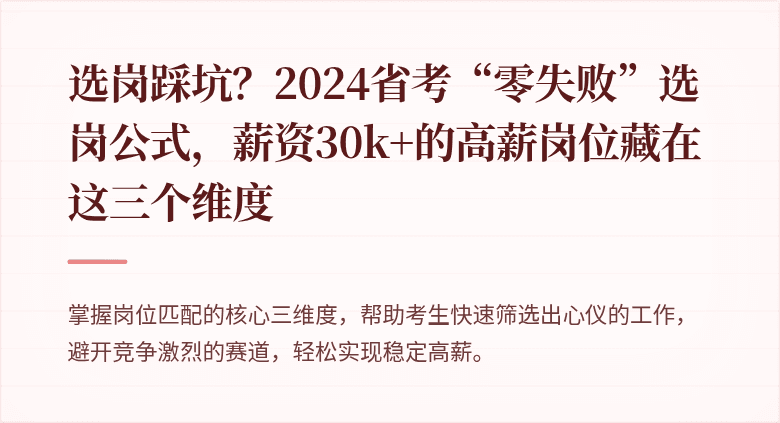 选岗踩坑？2024省考“零失败”选岗公式，薪资30k+的高薪岗位藏在这三个维度